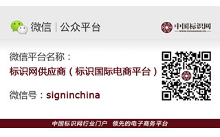 欢迎关注中国标识网供应商微信公众账号！