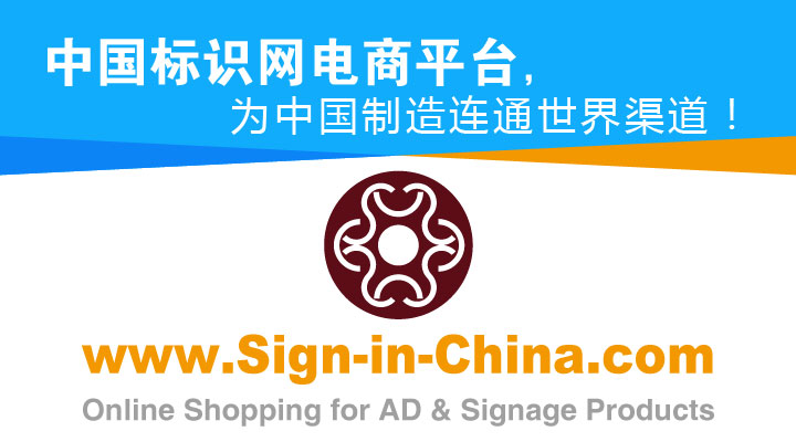 中国标识网电商平台，为中国制造连通世界渠道