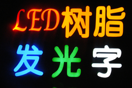 树脂字