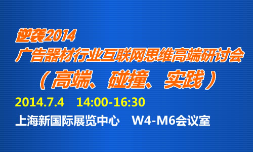 逆袭2014 --广告器材行业互联网思维高端研讨会