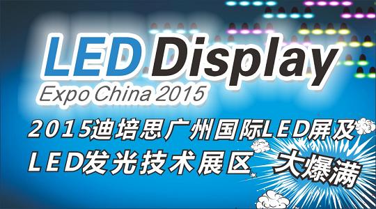 2015迪培思广州国际LED屏及LED发光技术展区大爆满