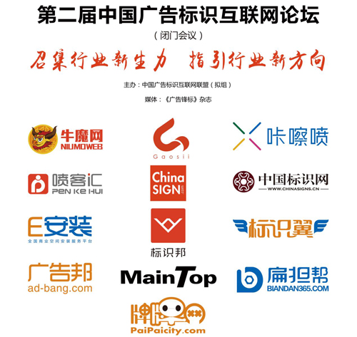 产业互联网向深处去——中国标识网参加第二届广告标识互联网论坛
