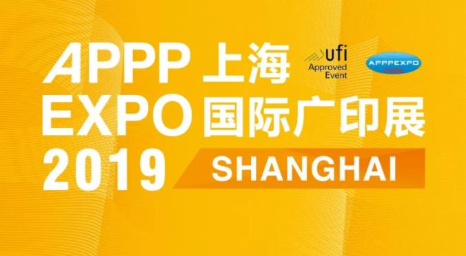 2019上海国际广印展一站式解决方案来了！