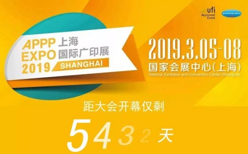 链接全球，展现品质——APPPEXPO 2019上海国际广印展【上海国际广告节展览单元】