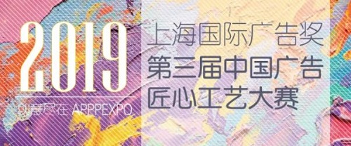 链接全球，展现品质——APPPEXPO 2019上海国际广印展【上海国际广告节展览单元】