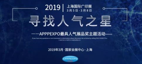 链接全球，展现品质——APPPEXPO 2019上海国际广印展【上海国际广告节展览单元】