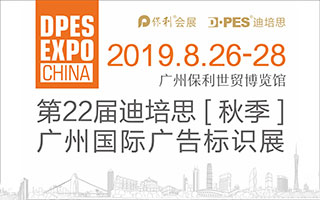 2019迪培思广州国际广告标识展