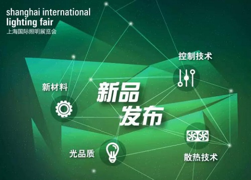 上海国际照明展同期举行工程技术新品发布会