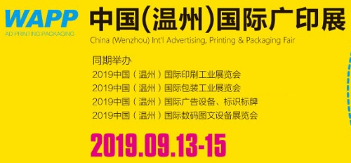 “印”实力，看温州！——WAPP温州国际广印展9月13日盛大开幕