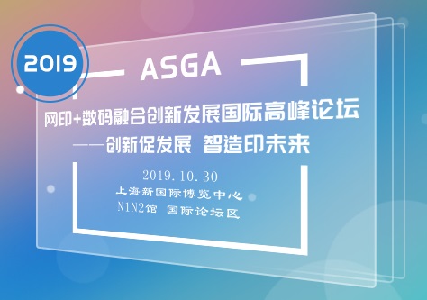 2019 ASGA网印+数码融合创新发展国际高峰论坛——创新促发展 智造印未来