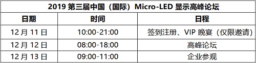 “2019第三届中国（国际）Micro-LED显示高峰论坛”将于12月11-13日在南京召开