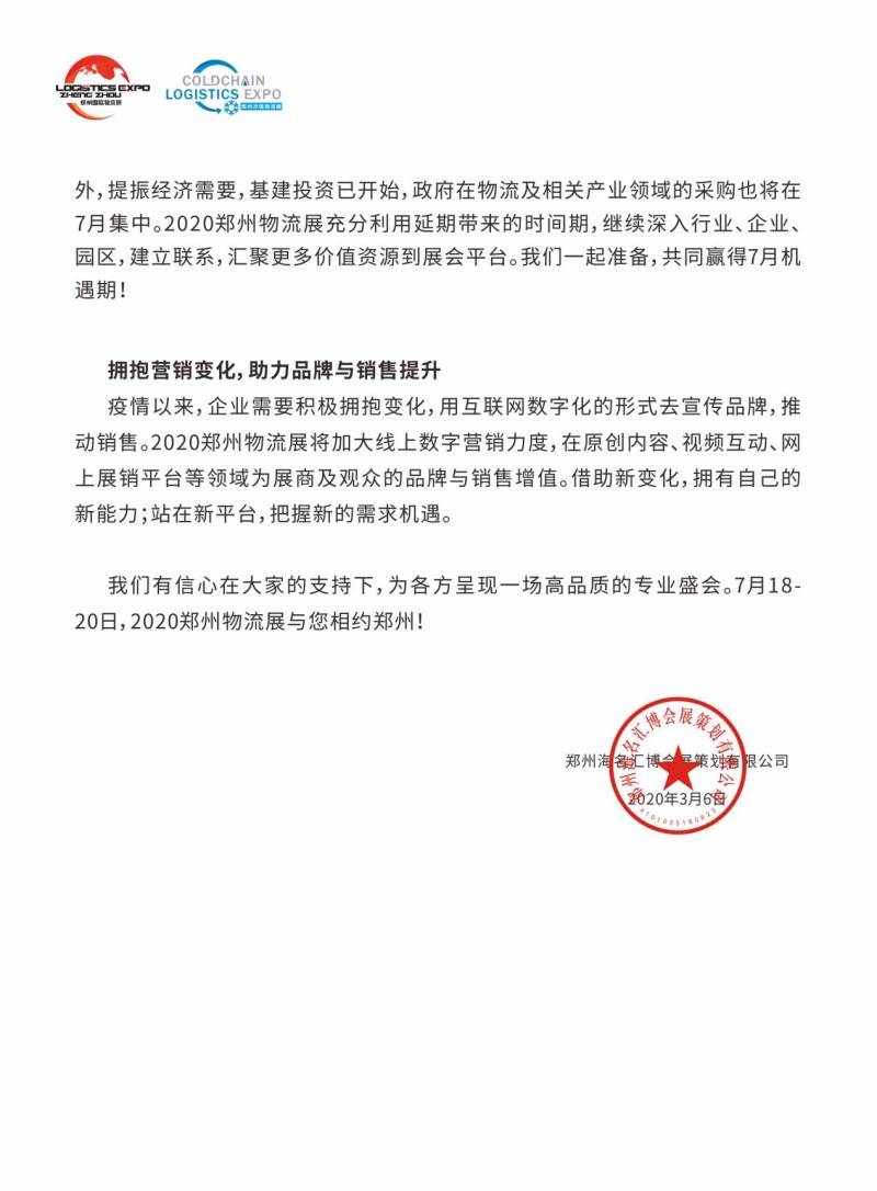2020郑州国际物流展&郑州冷链物流展延期至7月18—20日举办