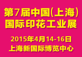 第七届中国（上海）国际印花工业展览会