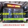 公交车LED线路牌、LED公交显示屏深圳生产厂家
