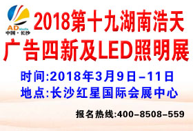 2018第十九届湖南浩天广告四新及LED照明展