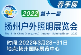 2022第十一届中国（扬州）户外照明展览会