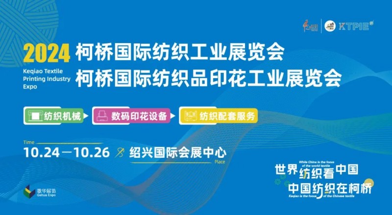 蓄能而发，纺织“利器”剑指柯桥，大半个纺业圈集结的柯桥纺机及印花工业展，行业产业链年度盛会开幕！