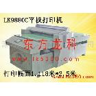 供应爱普生EpsonA1-LK9880塑胶外壳平板印花机