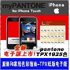 供应潘通Pantone苹果手机gp1301u苹果电子版色卡