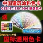 供应国标通用色卡-GSB16-1629-2003 建筑涂料色卡 含配方