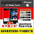 供应新版PANTONE潘通色卡GP4002四色模拟专色苹果版电子版u卡