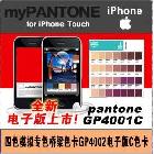 供应PANTONE潘通色卡GP4002四色模拟专色苹果版电子版