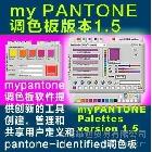 供应mypantone潘通色卡彩通调色板版本1.5myPANTONE palet