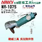 供应耐威NY-1075气动3“切割机，厂家直销批发，广佛五金城研本气动有售