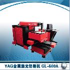 供应广源激光GL-500A金属切割机