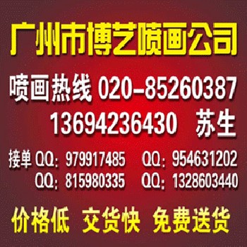 天河区喷画公司，广州市背胶喷画公司，厂家喷画，价格低，出货快