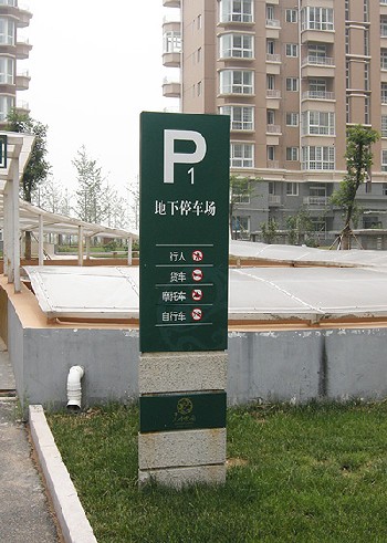 地下停车场指示牌