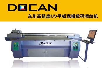 东川高精度UV平板数码喷绘机