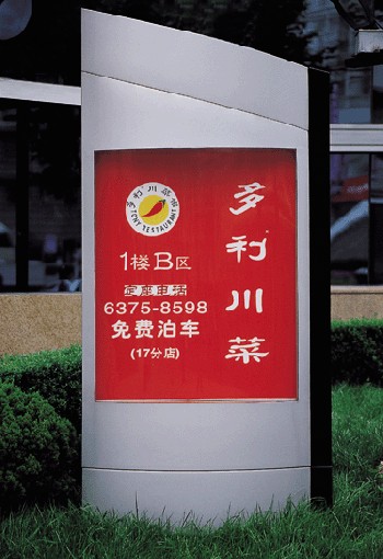 河南大地公司专业酒店标牌导视系统设计制作