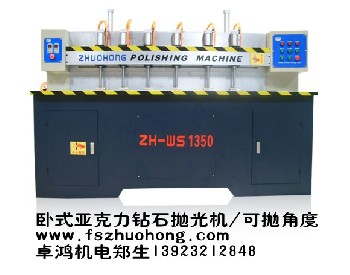 卓鸿ZH-WS1350型亚克力钻石抛光机